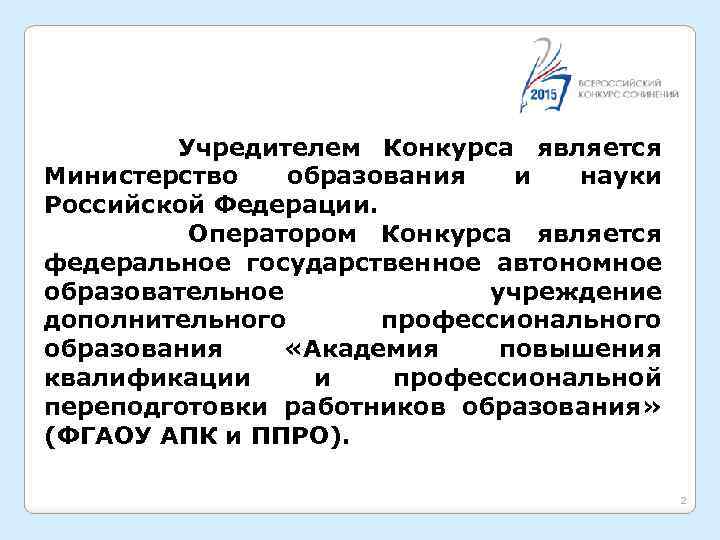 Учредителем Конкурса является Министерство образования и науки Российской Федерации. Оператором Конкурса является федеральное государственное