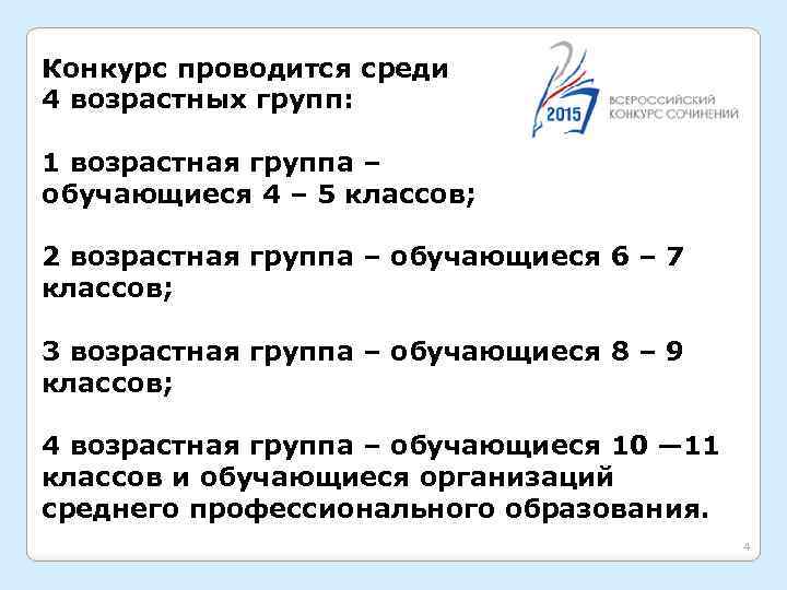 Конкурс проводится среди 4 возрастных групп: 1 возрастная группа – обучающиеся 4 – 5