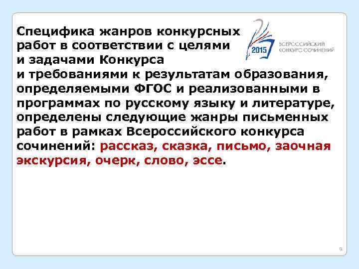 Специфика жанров конкурсных работ в соответствии с целями и задачами Конкурса и требованиями к