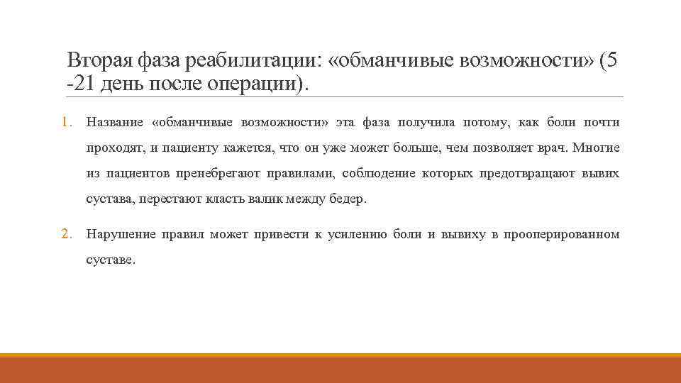 Вторая фаза реабилитации: «обманчивые возможности» (5 -21 день после операции). 1. Название «обманчивые возможности»