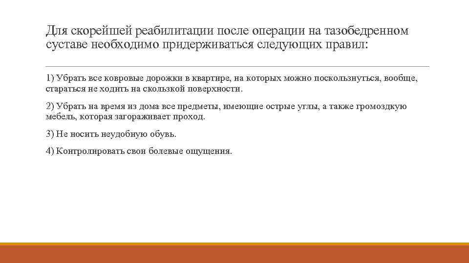 Для скорейшей реабилитации после операции на тазобедренном суставе необходимо придерживаться следующих правил: 1) Убрать