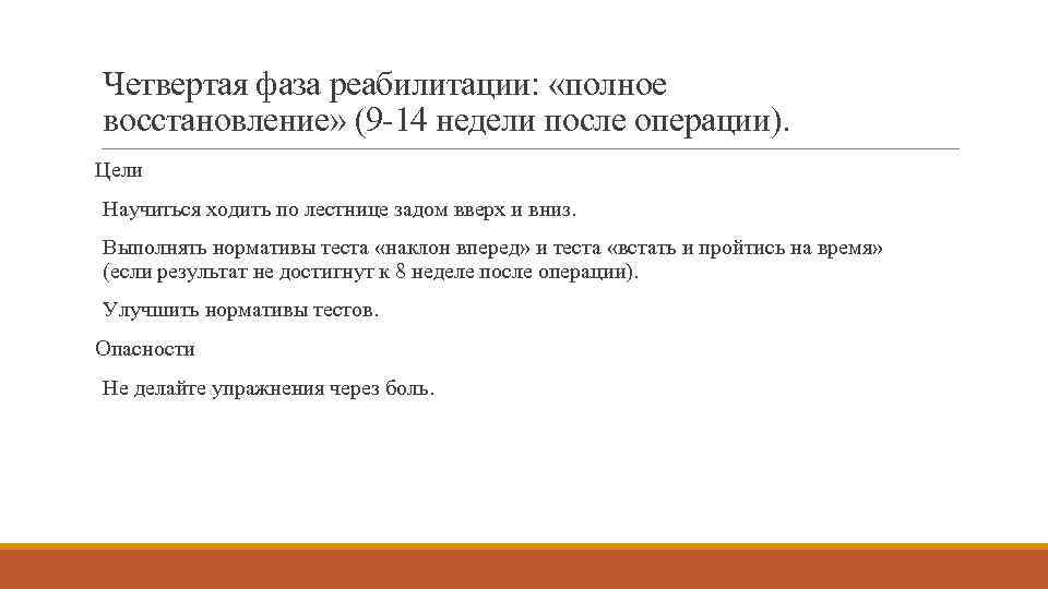 Четвертая фаза реабилитации: «полное восстановление» (9 -14 недели после операции). Цели Научиться ходить по