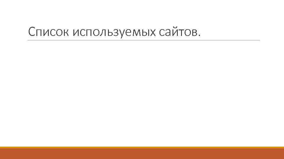 Список используемых сайтов. 