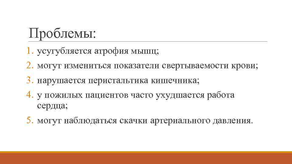 Проблемы: 1. 2. 3. 4. усугубляется атрофия мышц; могут измениться показатели свертываемости крови; нарушается