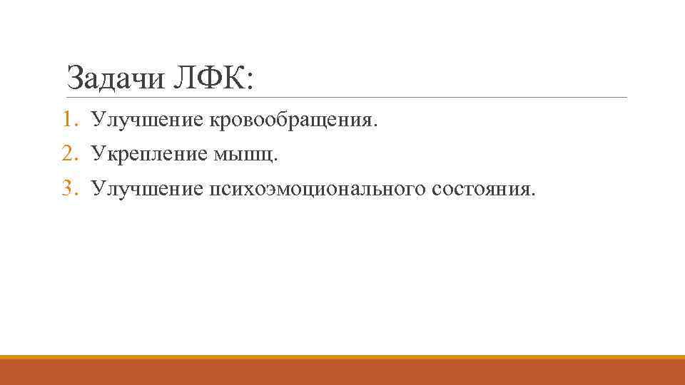 Задачи ЛФК: 1. Улучшение кровообращения. 2. Укрепление мышц. 3. Улучшение психоэмоционального состояния. 