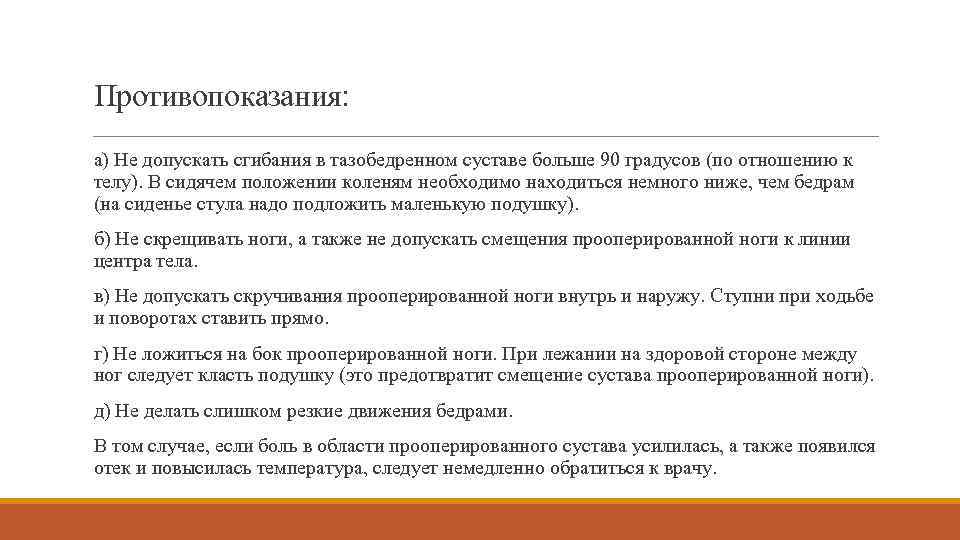 Противопоказания: а) Не допускать сгибания в тазобедренном суставе больше 90 градусов (по отношению к