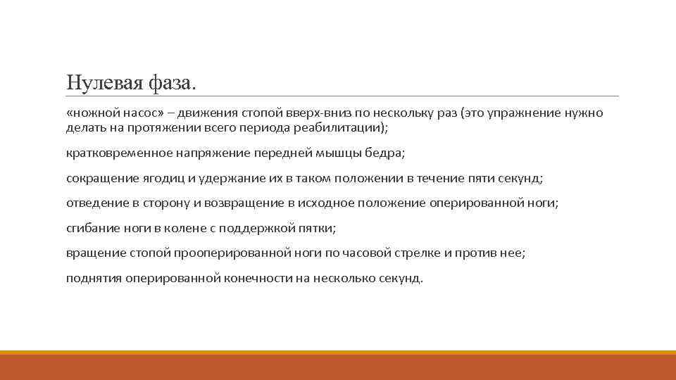 Нулевая фаза. «ножной насос» – движения стопой вверх-вниз по нескольку раз (это упражнение нужно