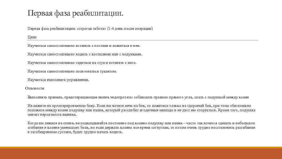 Первая фаза реабилитации: «строгая забота» (1 -4 день после операции) Цели Научиться самостоятельно вставать