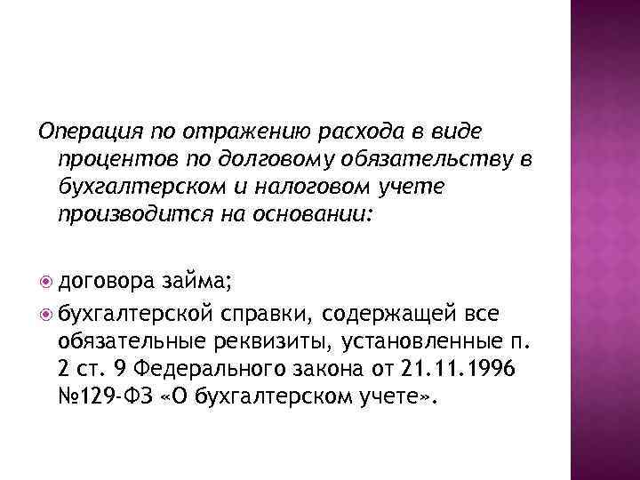 Операция по отражению расхода в виде процентов по долговому обязательству в бухгалтерском и налоговом