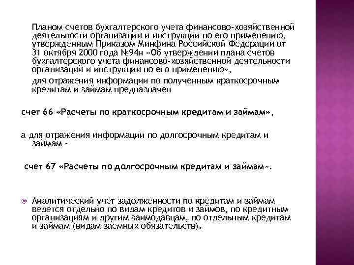 Планом счетов бухгалтерского учета финансово-хозяйственной деятельности организации и инструкции по его применению, утвержденным Приказом