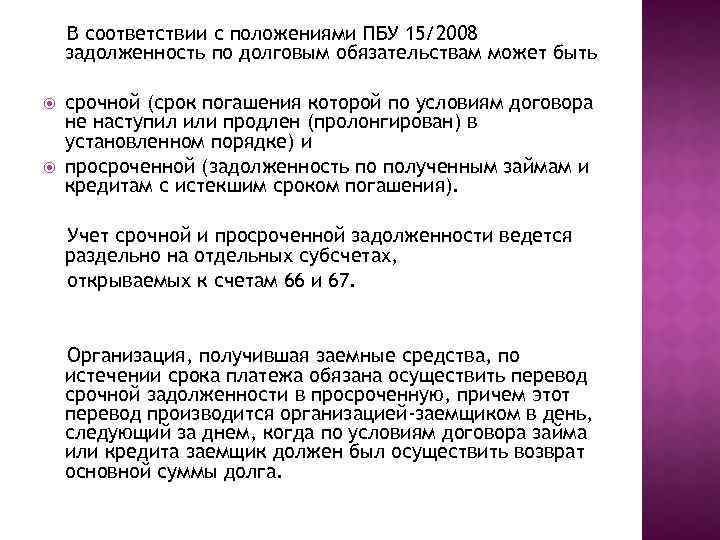 В соответствии с положениями ПБУ 15/2008 задолженность по долговым обязательствам может быть срочной (срок