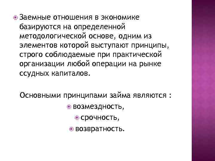  Заемные отношения в экономике базируются на определенной методологической основе, одним из элементов которой