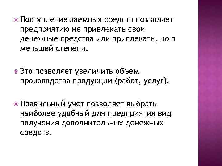  Поступление заемных средств позволяет предприятию не привлекать свои денежные средства или привлекать, но