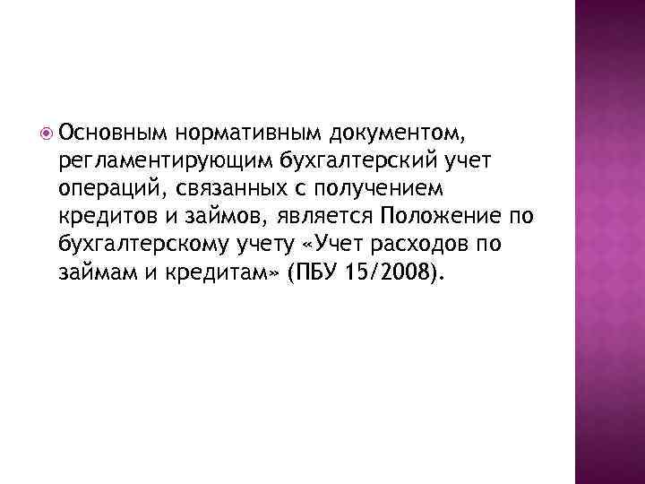  Основным нормативным документом, регламентирующим бухгалтерский учет операций, связанных с получением кредитов и займов,