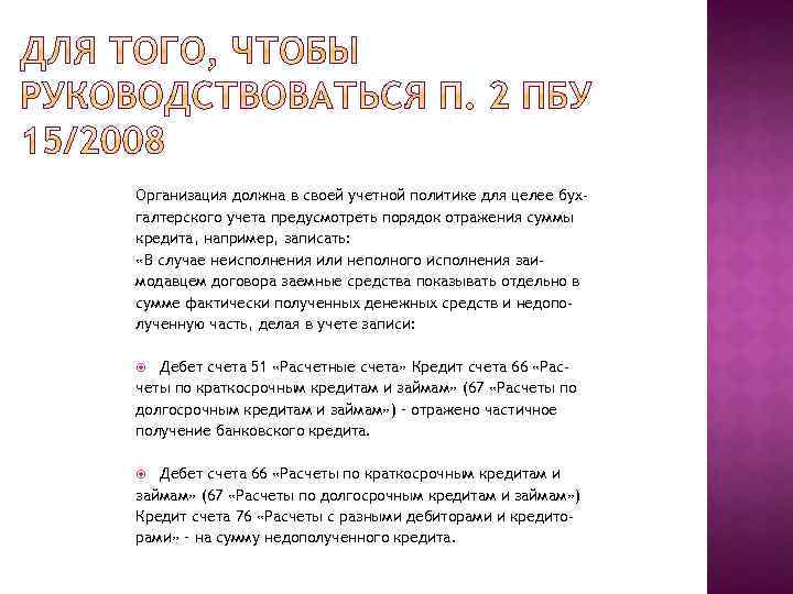 Организация должна в своей учетной политике для целее бухгалтерского учета предусмотреть порядок отражения суммы