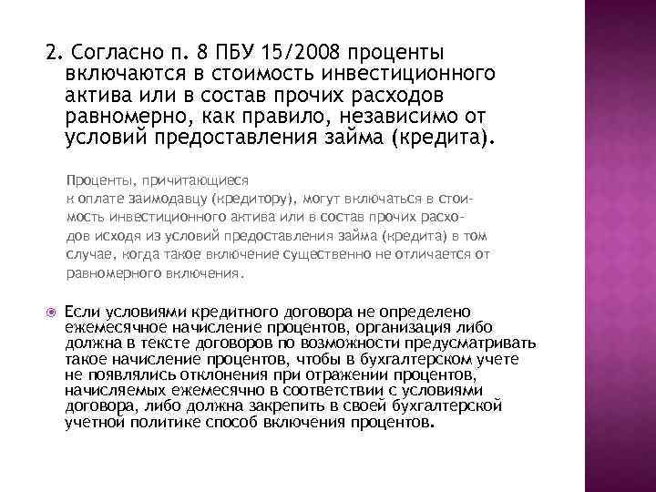 Включи процент. ПБУ 15/2008 учет расходов по займам и кредитам. ПБУ инвестиционный Актив 15/2008. Включение процентов по кредиту в стоимость основного средства. Начислены проценты включаемые в стоимость инвестиционного актива.