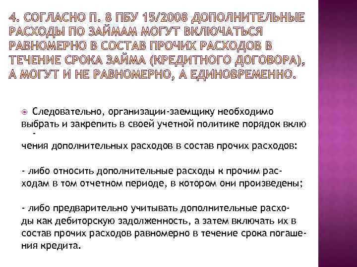 Следовательно, организации-заемщику необходимо выбрать и закрепить в своей учетной политике порядок вклю чения дополнительных