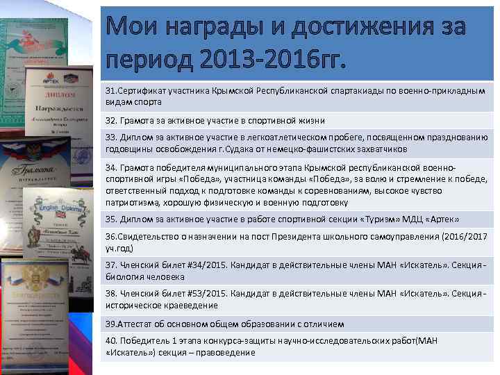 Мои награды и достижения за период 2013 -2016 гг. 31. Сертификат участника Крымской Республиканской