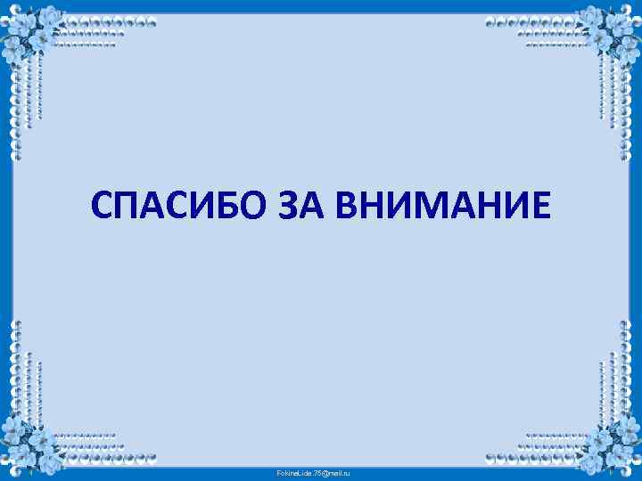 СПАСИБО ЗА ВНИМАНИЕ Fokina. Lida. 75@mail. ru 