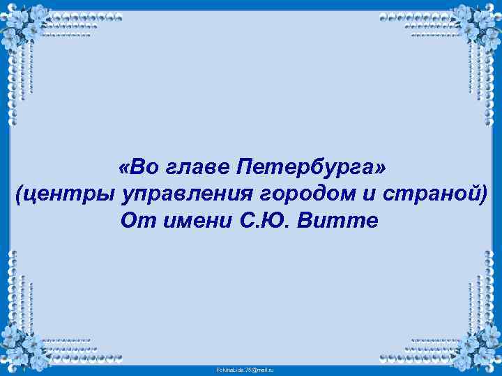  «Во главе Петербурга» (центры управления городом и страной) От имени С. Ю. Витте