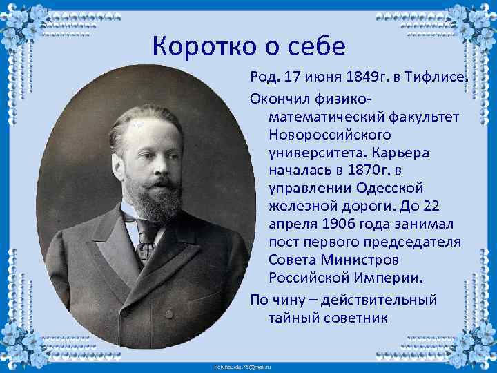 Коротко о себе Род. 17 июня 1849 г. в Тифлисе. Окончил физикоматематический факультет Новороссийского