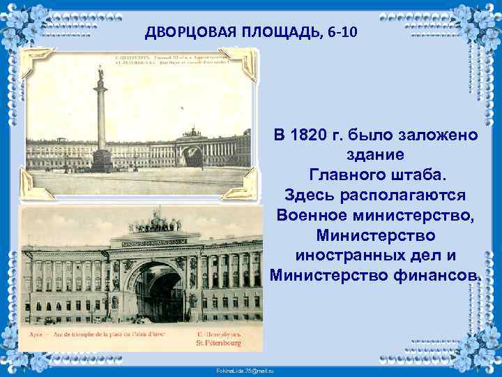 ДВОРЦОВАЯ ПЛОЩАДЬ, 6 -10 В 1820 г. было заложено здание Главного штаба. Здесь располагаются
