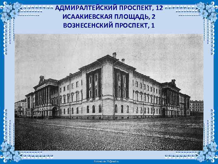 АДМИРАЛТЕЙСКИЙ ПРОСПЕКТ, 12 ИСААКИЕВСКАЯ ПЛОЩАДЬ, 2 ВОЗНЕСЕНСКИЙ ПРОСПЕКТ, 1 Fokina. Lida. 75@mail. ru 