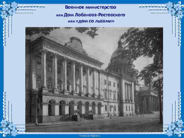 Военное министерство или Дом Лобанова-Ростовского или «дом со львами» Fokina. Lida. 75@mail. ru 