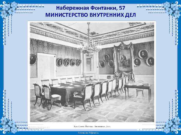 Набережная Фонтанки, 57 МИНИСТЕРСТВО ВНУТРЕННИХ ДЕЛ Fokina. Lida. 75@mail. ru 