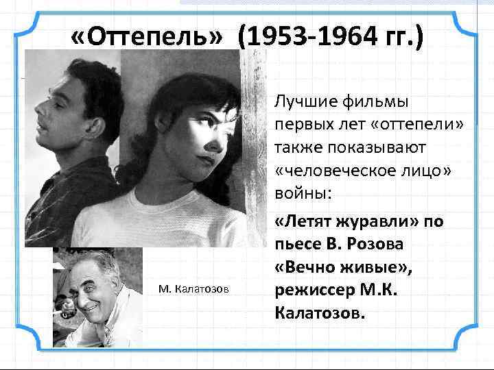  «Оттепель» (1953 -1964 гг. ) М. Калатозов • Лучшие фильмы первых лет «оттепели»