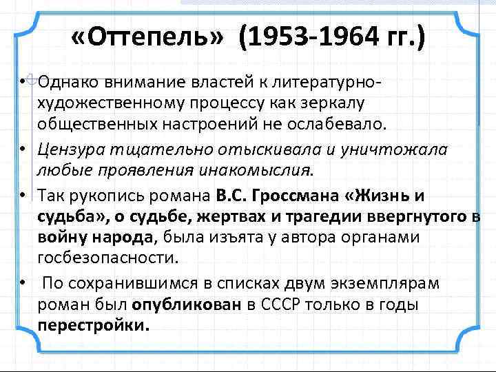  «Оттепель» (1953 -1964 гг. ) • Однако внимание властей к литературнохудожественному процессу как