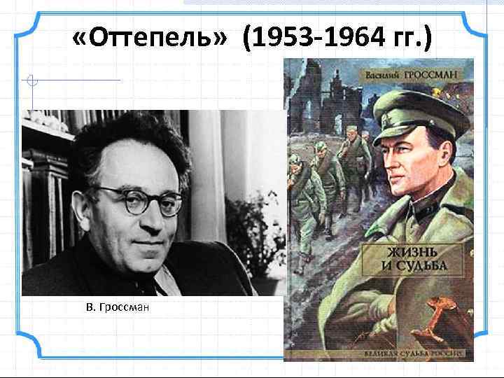  «Оттепель» (1953 -1964 гг. ) В. Гроссман 