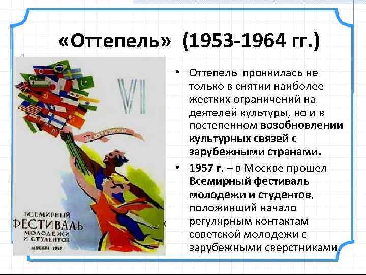 Культурное развитие в период оттепели. Оттепель в духовной жизни в 1953-1964 гг. Оттепель в Советской культуре. В период хрущевской «оттепели» в культуре. Культура и искусство в оттепель.