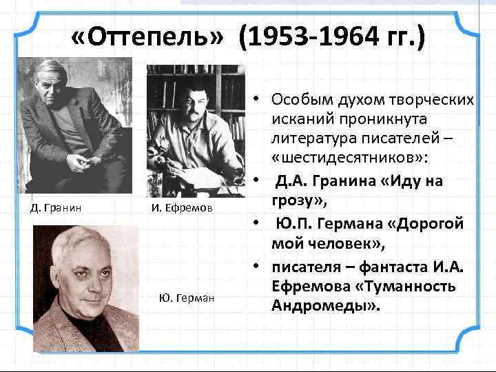  «Оттепель» (1953 -1964 гг. ) Д. Гранин И. Ефремов Ю. Герман • Особым