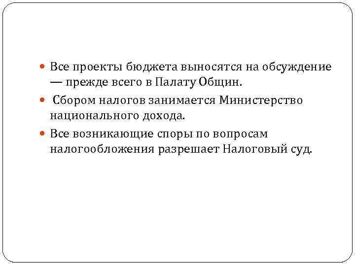  Все проекты бюджета выносятся на обсуждение — прежде всего в Палату Общин. Сбором