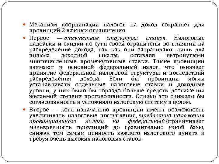  Механизм координации налогов на доход сохраняет для провинций 2 важных ограничения. Первое —