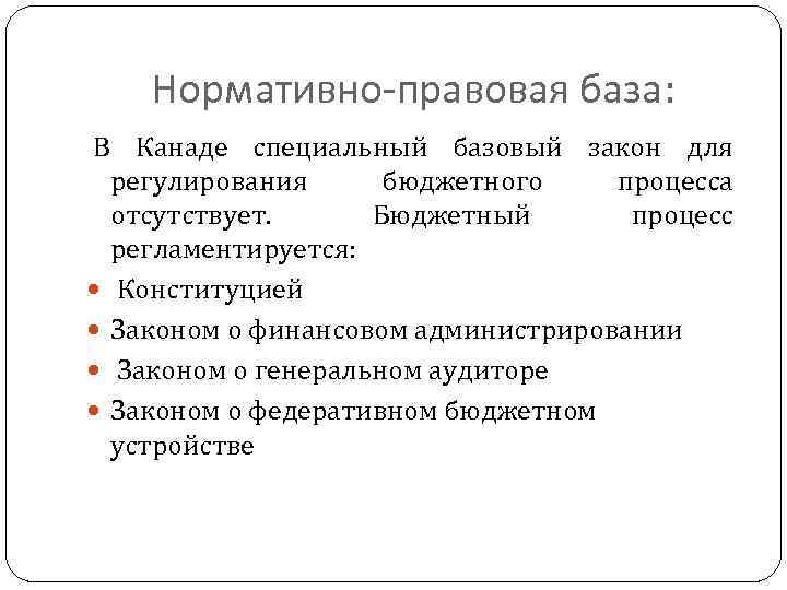 Нормативно-правовая база: В Канаде специальный базовый закон для регулирования бюджетного процесса отсутствует. Бюджетный процесс