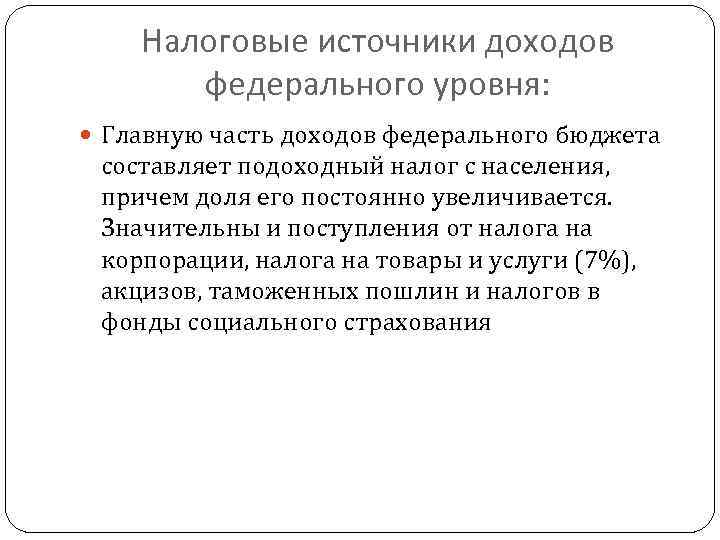 Налоговые источники доходов федерального уровня: Главную часть доходов федерального бюджета составляет подоходный налог с