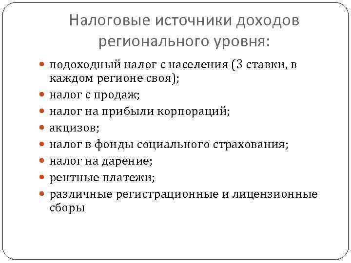 Налоговые источники доходов регионального уровня: подоходный налог с населения (3 ставки, в каждом регионе