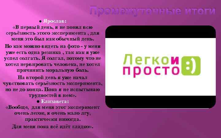  Промежуточные итоги ● Ярослав: «В первый день, я не понял всю серьёзность этого