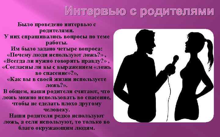  Интервью с родителями Было проведено интервью с родителями. У них спрашивались вопросы по