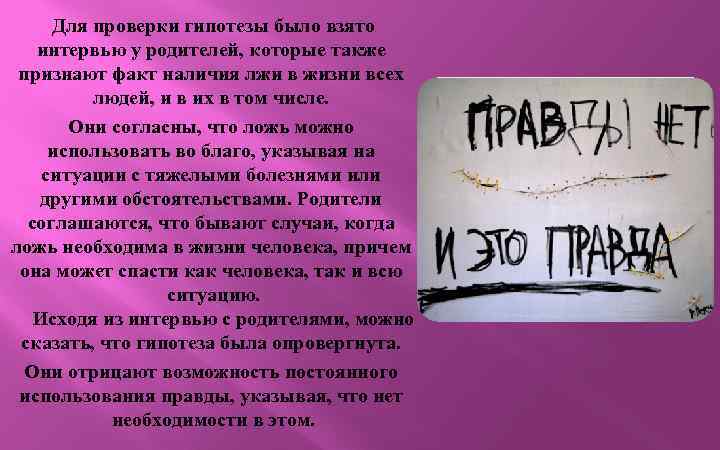  Для проверки гипотезы было взято интервью у родителей, которые также признают факт наличия