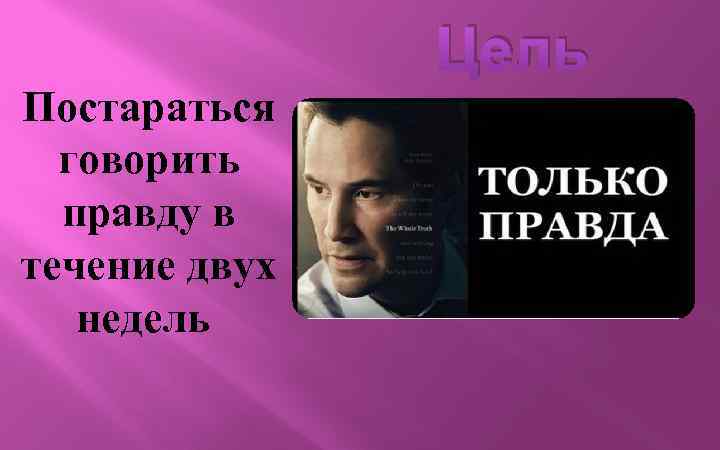 Цель Постараться говорить правду в течение двух недель 