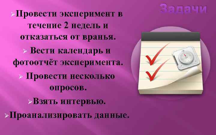 ØПровести эксперимент в течение 2 недель и отказаться от вранья. Ø Вести календарь и