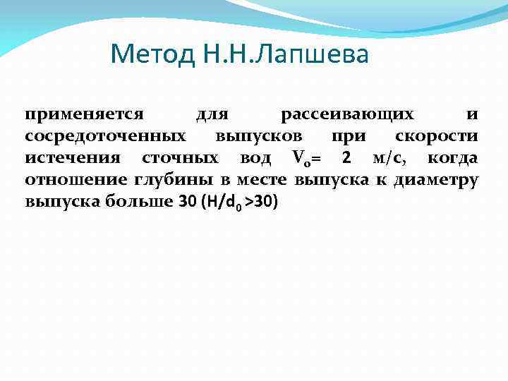 Метод Н. Н. Лапшева применяется для рассеивающих и сосредоточенных выпусков при скорости истечения сточных