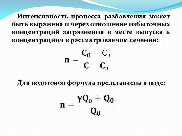 Интенсивность процесса разбавления может быть выражена и через отношение избыточных концентраций загрязнения в месте