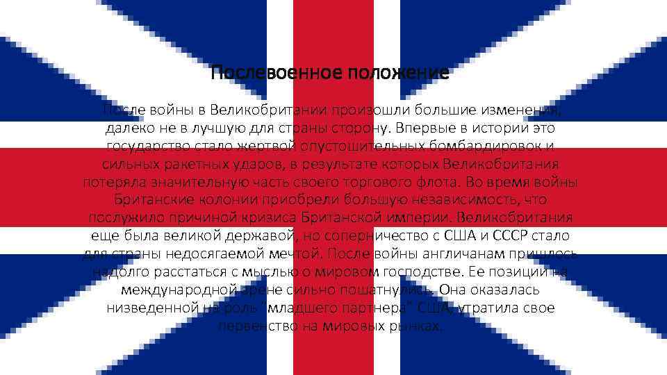 Послевоенное положение После войны в Великобритании произошли большие изменения, далеко не в лучшую для