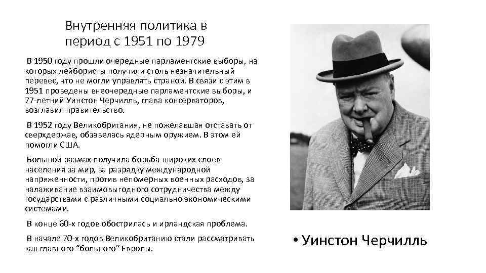 Внутренняя политика в период с 1951 по 1979 В 1950 году прошли очередные парламентские
