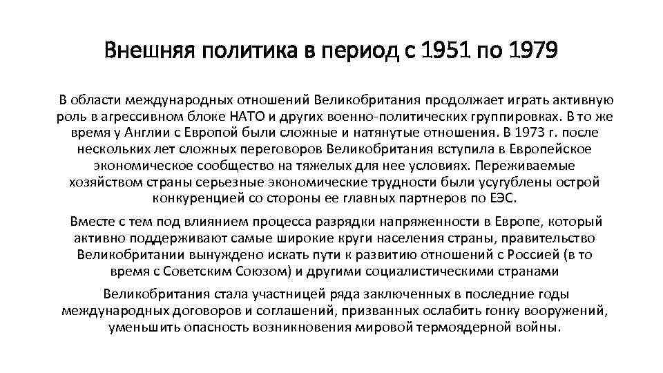 Внешняя политика в период с 1951 по 1979 В области международных отношений Великобритания продолжает