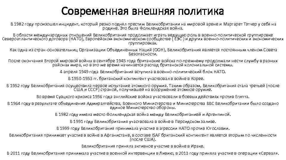 Современная внешняя политика В 1982 году произошел инцидент, который резко поднял престиж Великобритании на